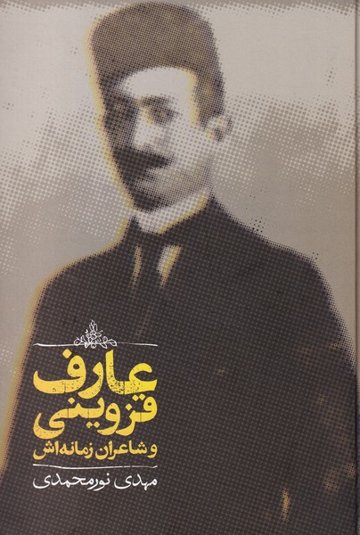 کتاب عارف قزوینی و شاعران زمانه اش