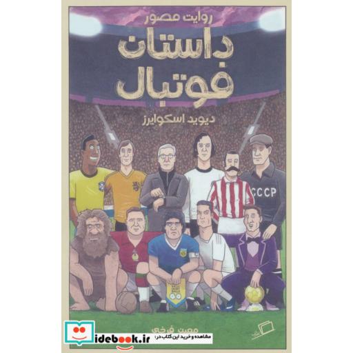 کتاب روایت مصور داستان فوتبال