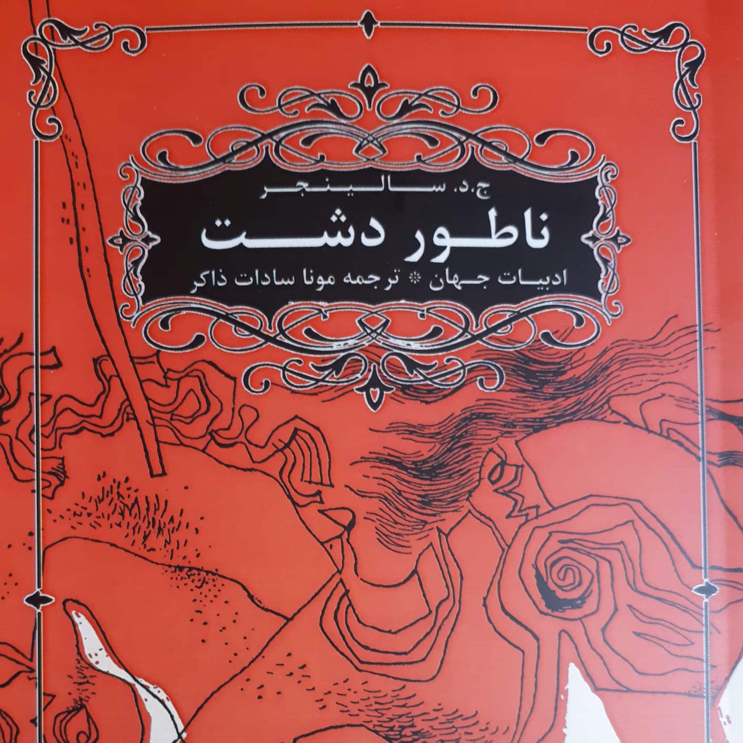 کتاب ناطور دشت(رمان خارجی)