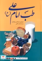 قیمت و خرید کتاب طب امام علی اثر عبدالحسین جواهری | ایده بوک