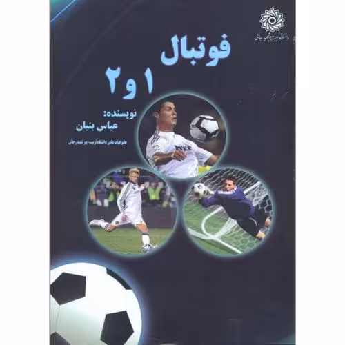 کتاب فوتبال 1 و 2