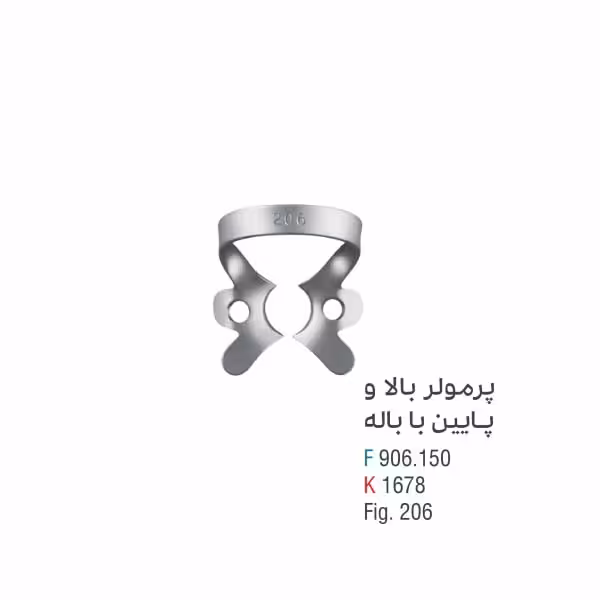 کلمپ پرمولر بالا و پایین با باله - کوشا