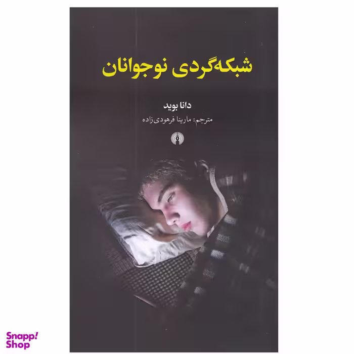 كتاب شبكه گردي نوجوانان اثر دانا بويد نشر علمي فرهنگي