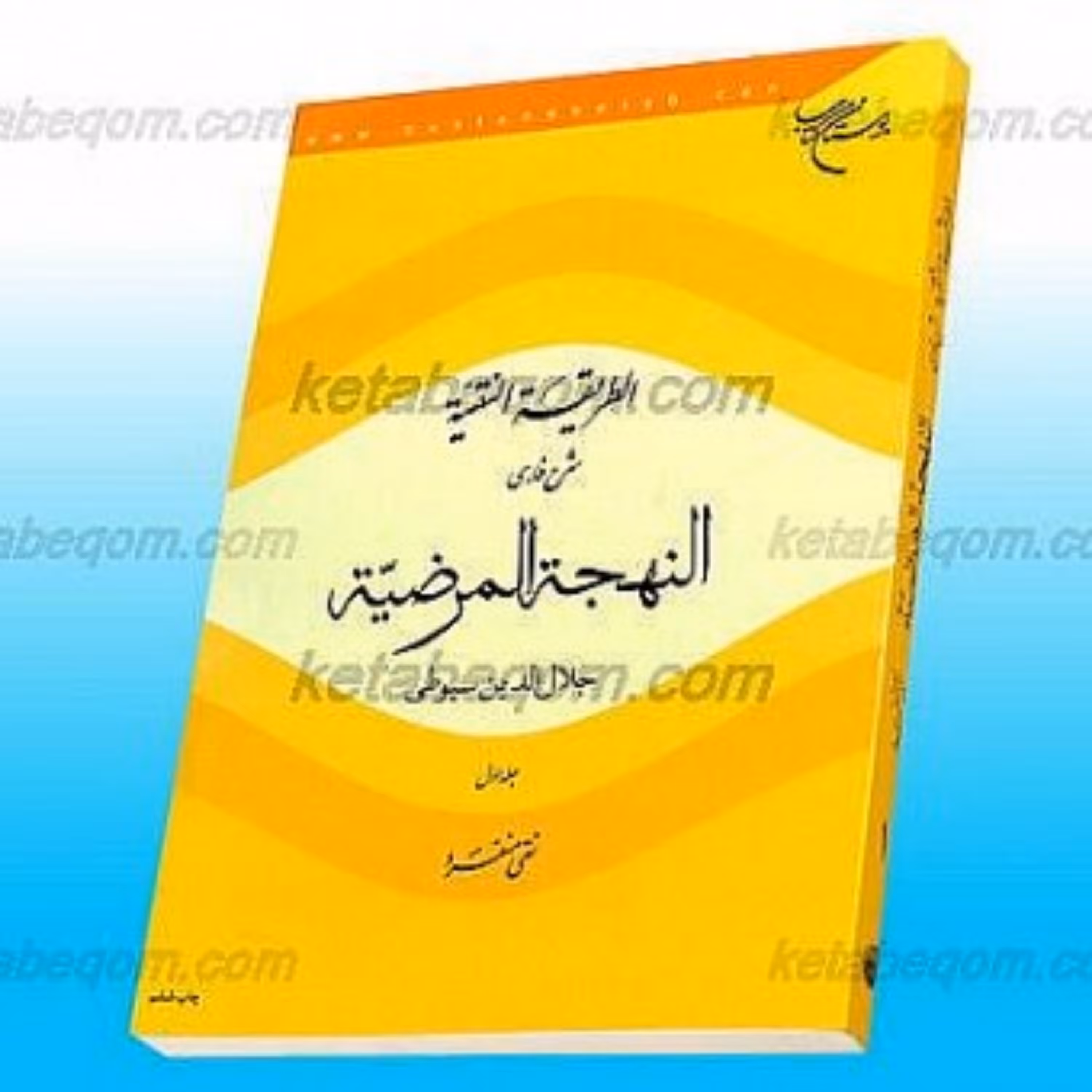 کتاب الطریقه النقیه ج 1 ـ شرح فارسی النهجه المرضیه