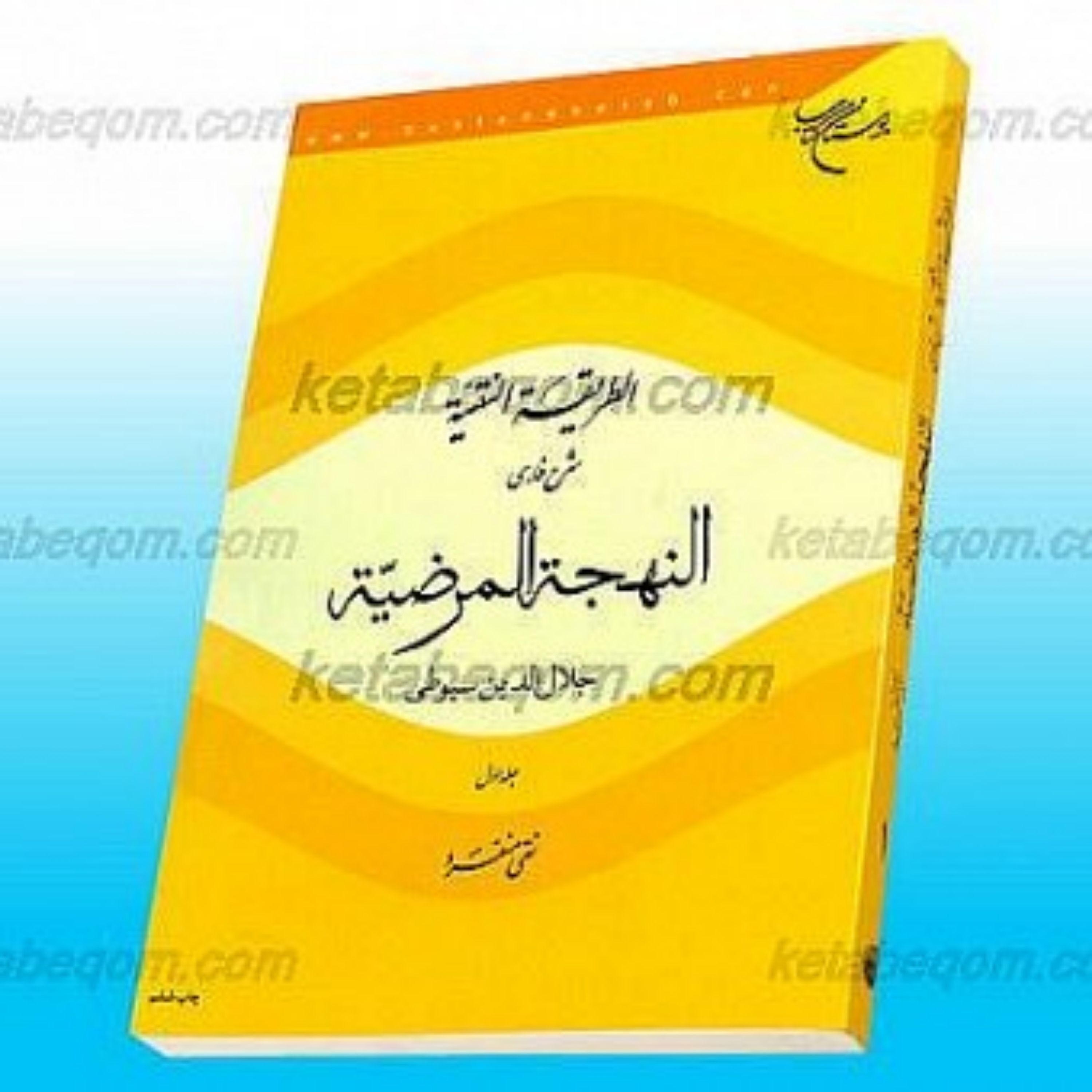 کتاب الطریقه النقیه ج 1 ـ شرح فارسی النهجه المرضیه