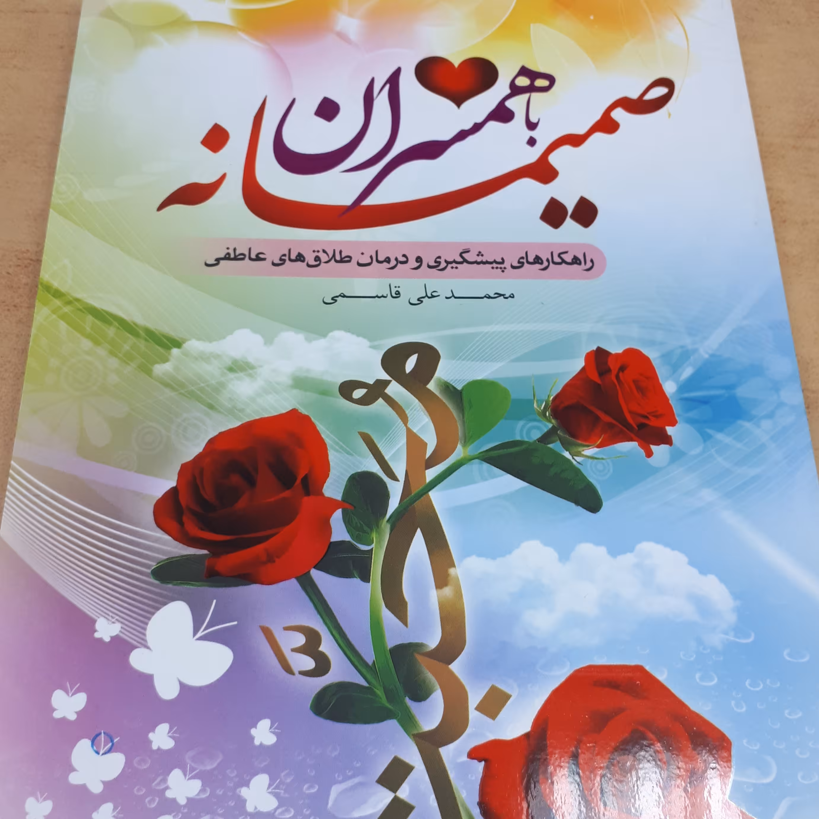 کتاب صمیمانه با همسران