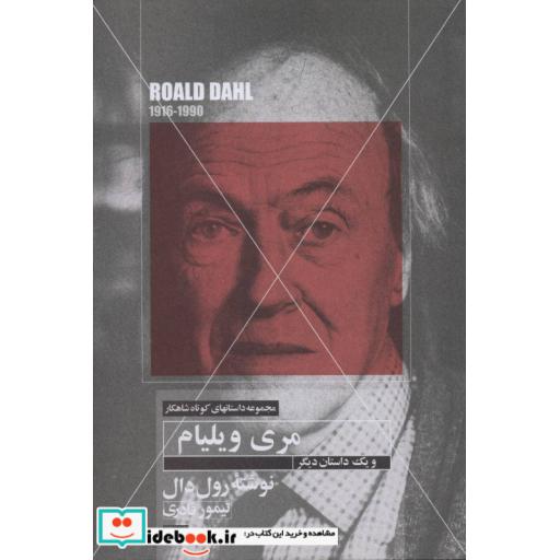 کتاب مری ویلیام و یک داستان دیگر (داستانهای کوتاه شاهکار10) اثر رولد دال