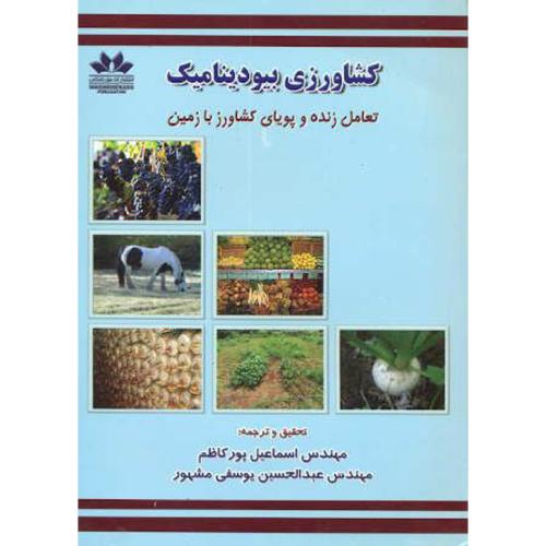 کتاب کشاورزی بیودینامیک تعامل زنده و پویای کشاورز با زمین