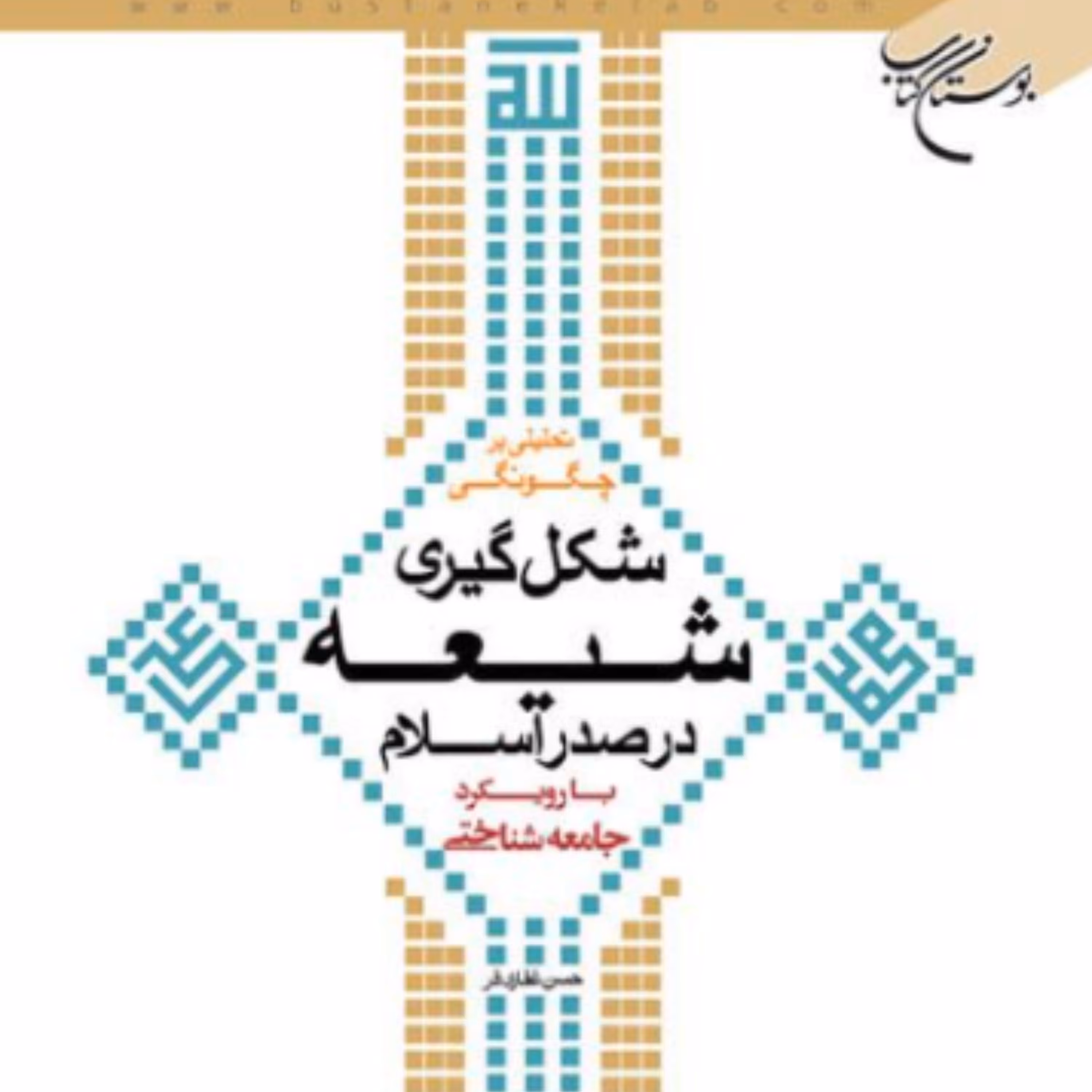 کتاب تحلیلی بر چگونگی شکل گیری شیعه در صدر اسلام اثر حسن غفاری فر بوستان کتاب