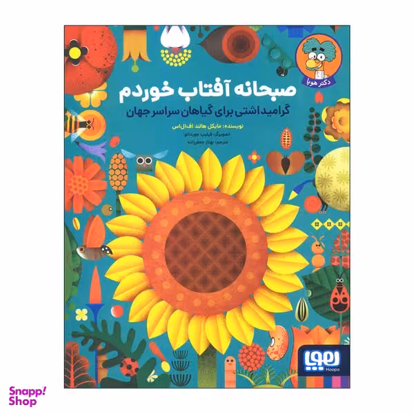 کتاب صبحانه آفتاب خوردم اثر مایکل هالند اف‌ال‌اس انتشارات هوپا