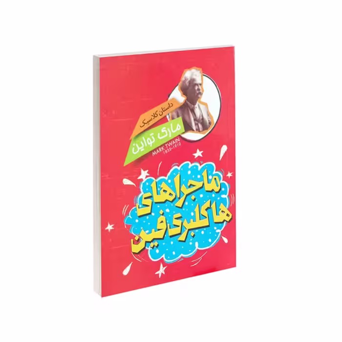 کتاب ماجراهای هاکلبری فین نوشته مارک تواین نشر نگاه آشنا