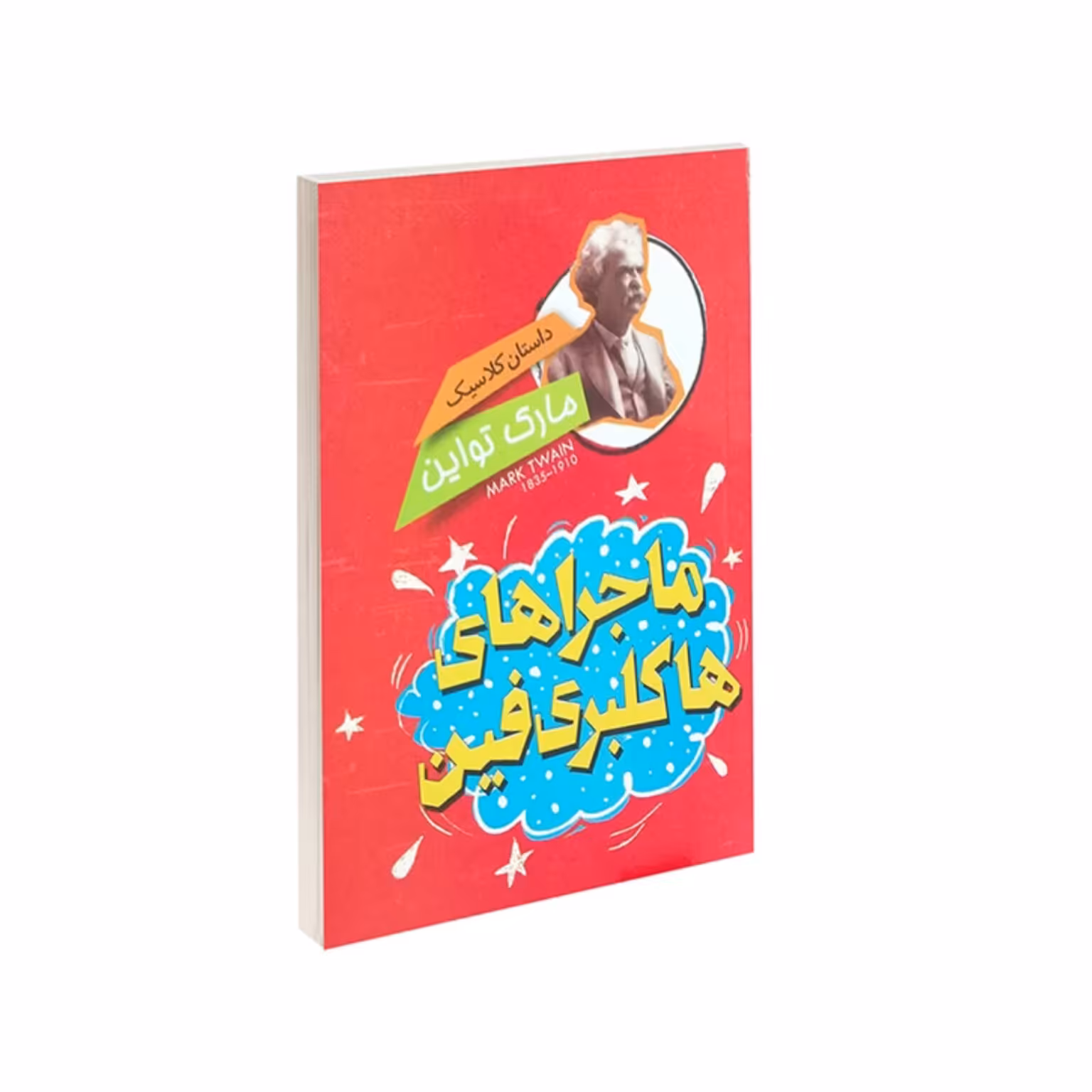 کتاب ماجراهای هاکلبری فین نوشته مارک تواین نشر نگاه آشنا
