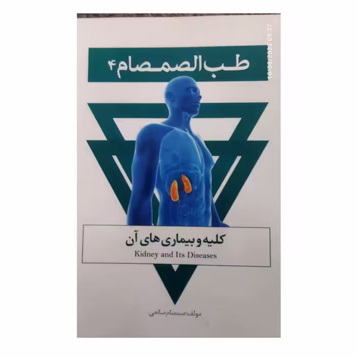طب الصمصام4کلیه وبیماری های آن شومیزمصوررنگی