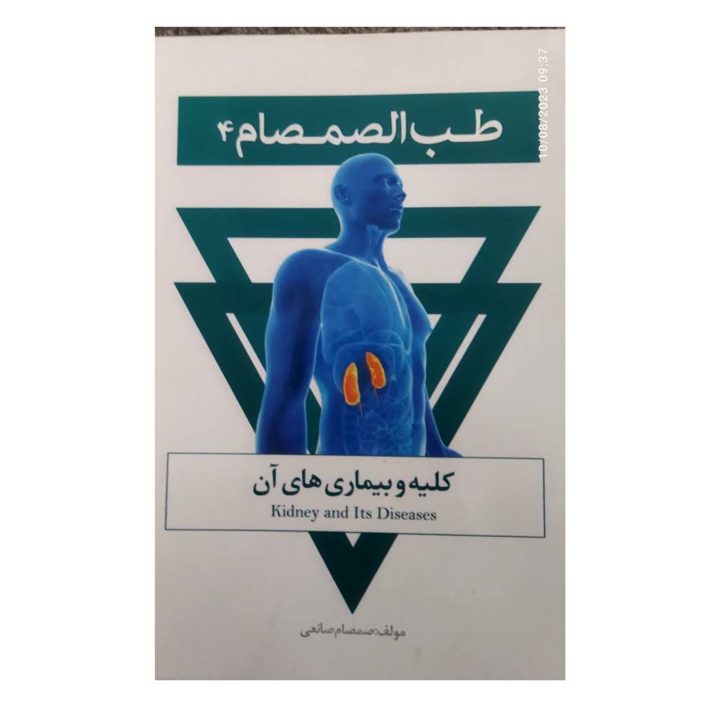 طب الصمصام4کلیه وبیماری های آن شومیزمصوررنگی