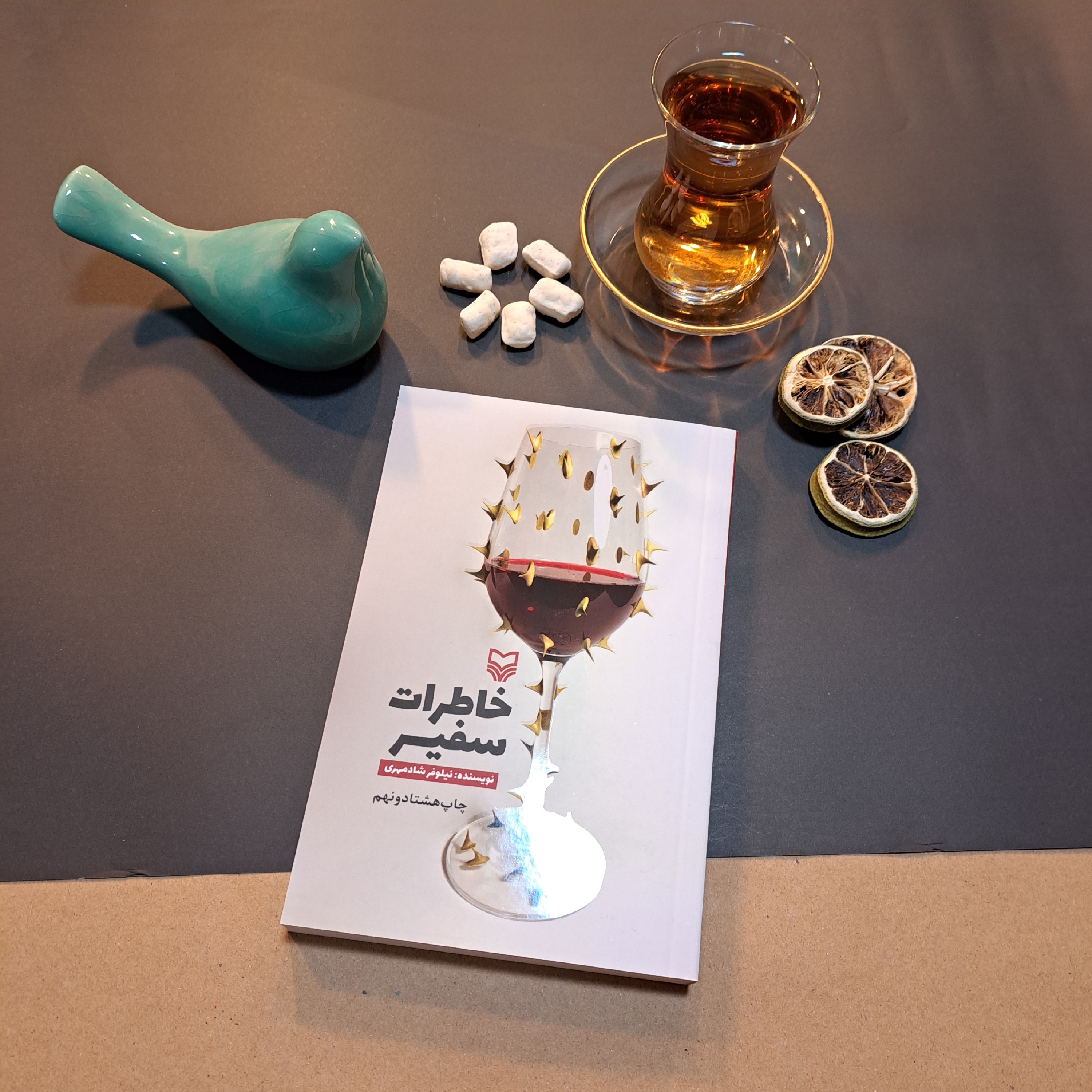 کتاب خاطرات سفیر