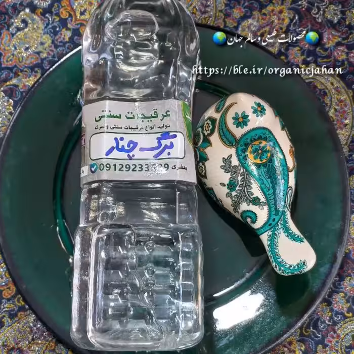 عرق برگ چنار.خالص بدون افزودنی.تولیدبه روش سنتی.بهبودتنگی نفس.معالجه اسهال 