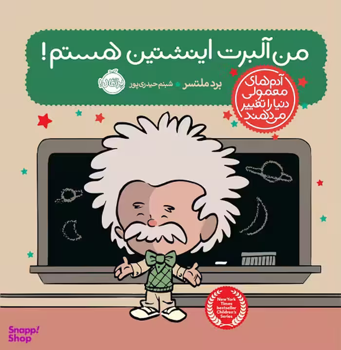 کتاب آدم های معمولی دنیا را تغییر می دهند: من آلبرت اینشتین هستم! اثر برد ملتسر انتشارات پرتقال