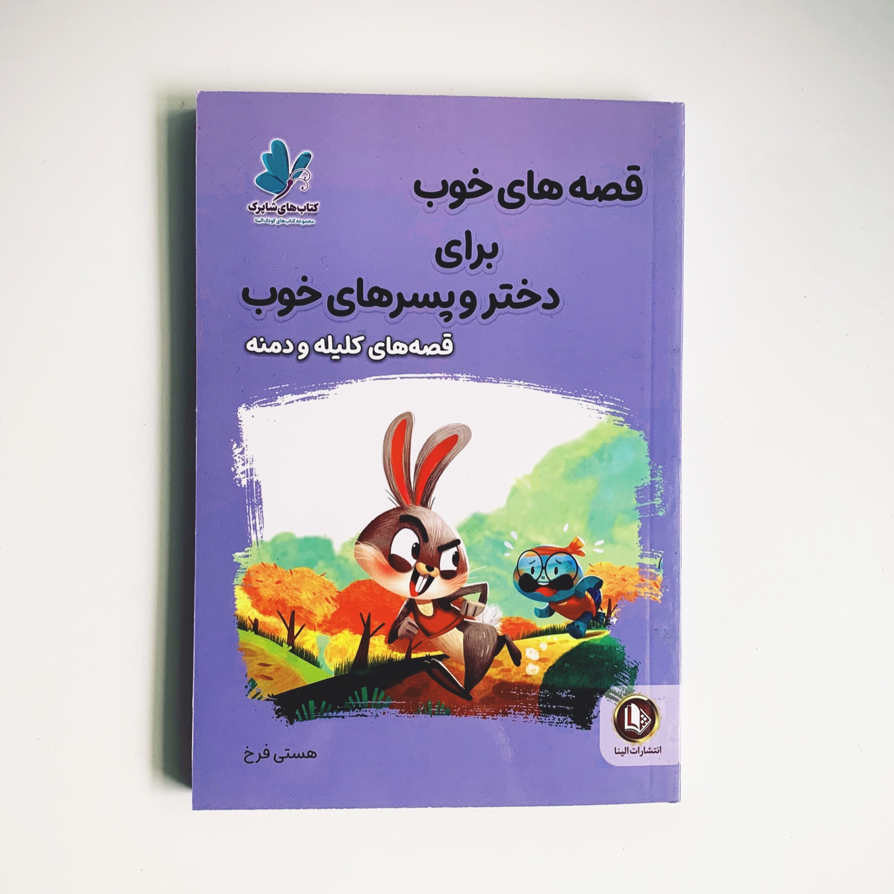 کتاب قصه های خوب برای دختر و پسرهای خوب کلیله و دمنه