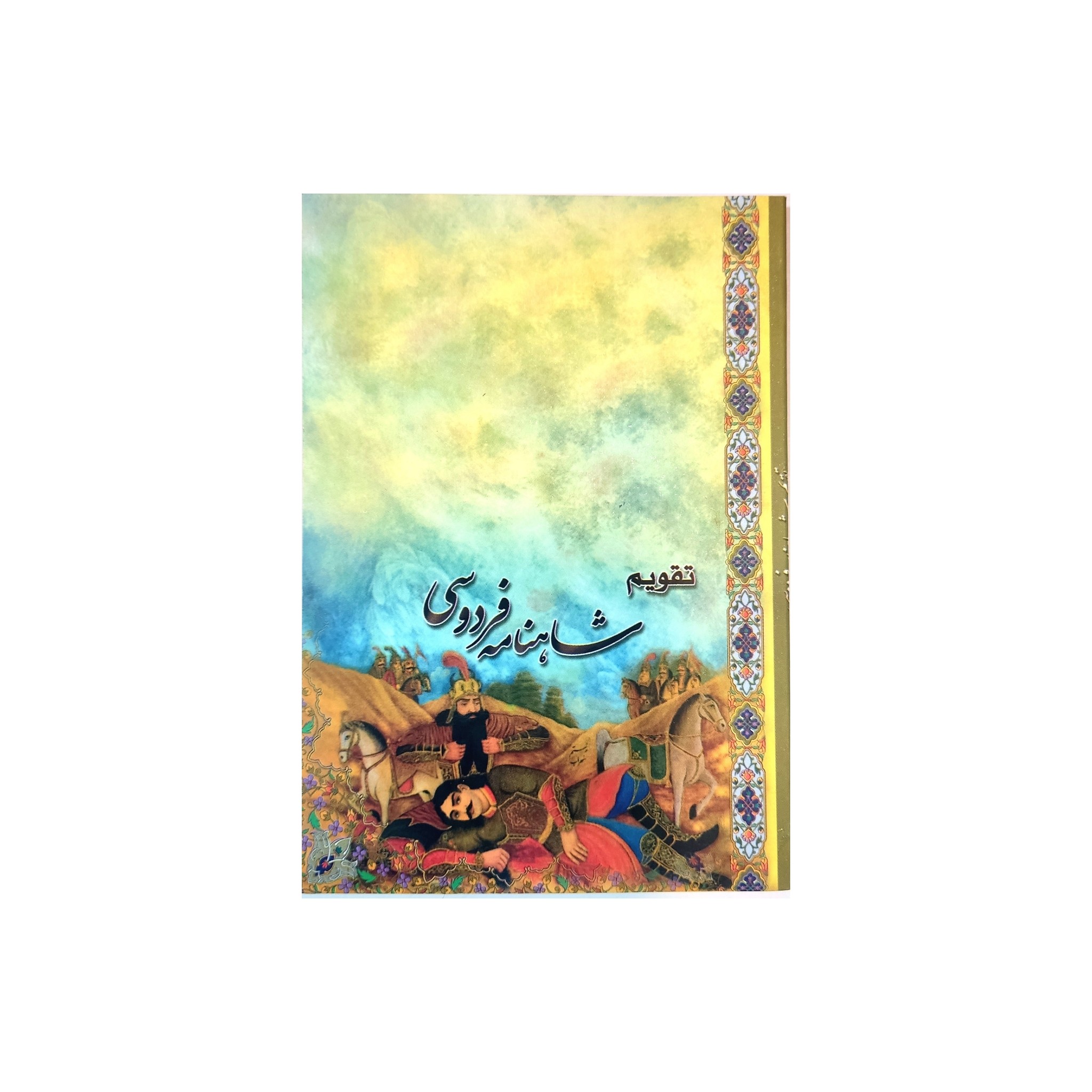 تقویم جیبی سال 1402
