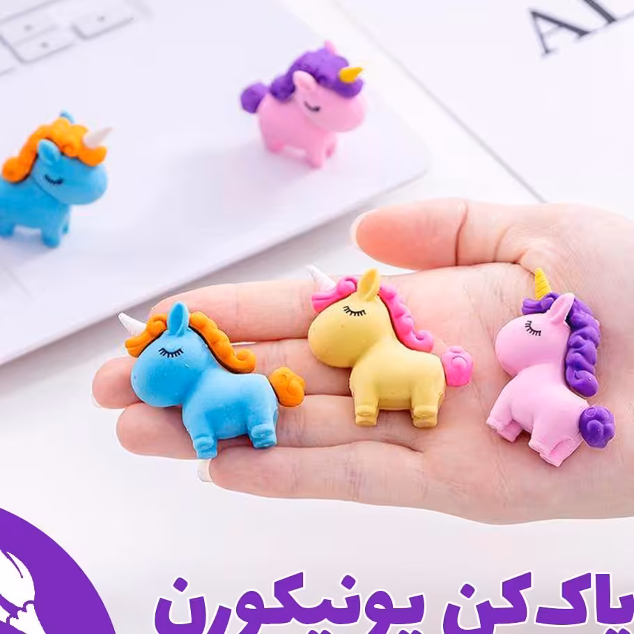 پاک کن یونیکورن جذاب