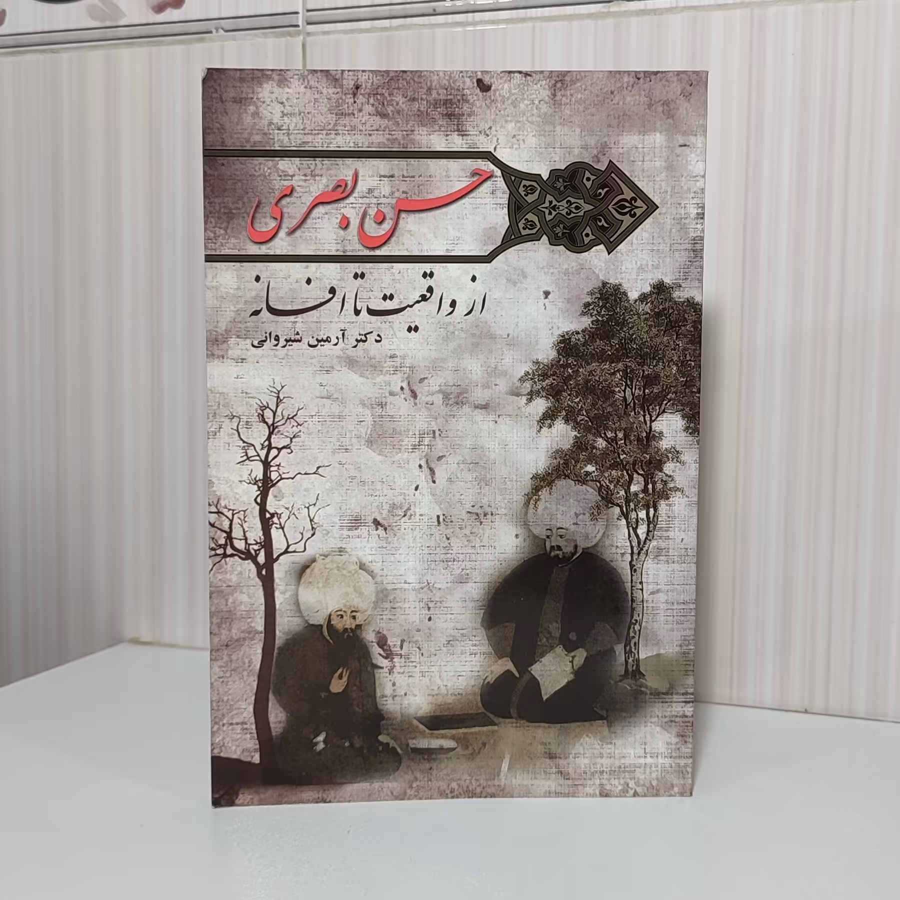 کتاب حسن بصری از واقعیت تا افسانه دکتر آرمین شیروانی رقعی142صفحه