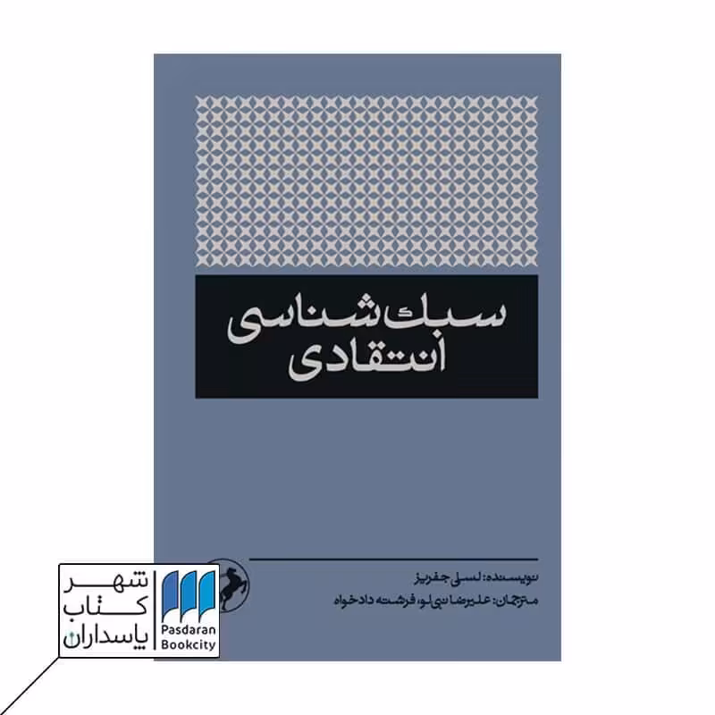 کتاب سبک شناسی انتقادی