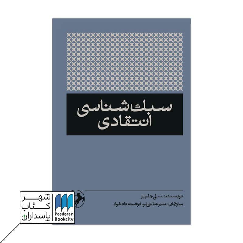 کتاب سبک شناسی انتقادی