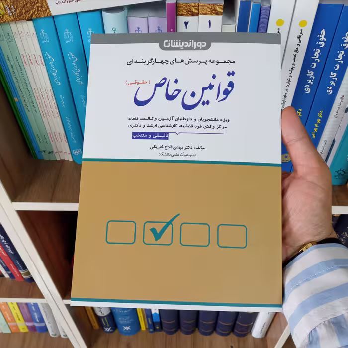 تست قوانین خاص حقوقی                                 