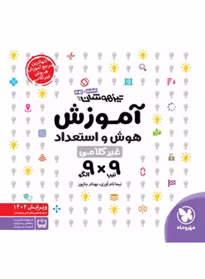 آموزش هوش و استعداد غیر کلامی 9×9 مهروماه | چی بخونم
