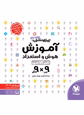 آموزش هوش و استعداد غیر کلامی 9×9 مهروماه | چی بخونم