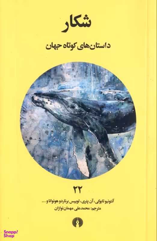 شکار (داستان‌های کوتاه جهان 22)
