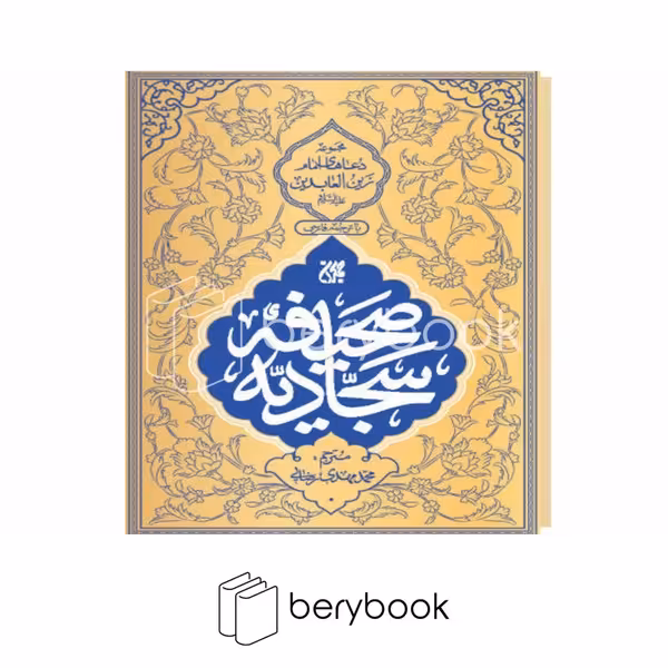 کتاب صحیفه سجادیه / گالینگور / جمکران