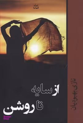 از سایه تا روشن