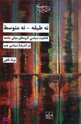 نه طبقه نه متوسط