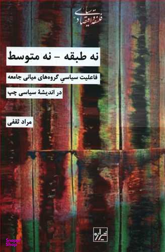 نه طبقه نه متوسط