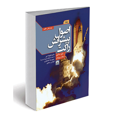 اصول پیشرانش راکت جلد 2