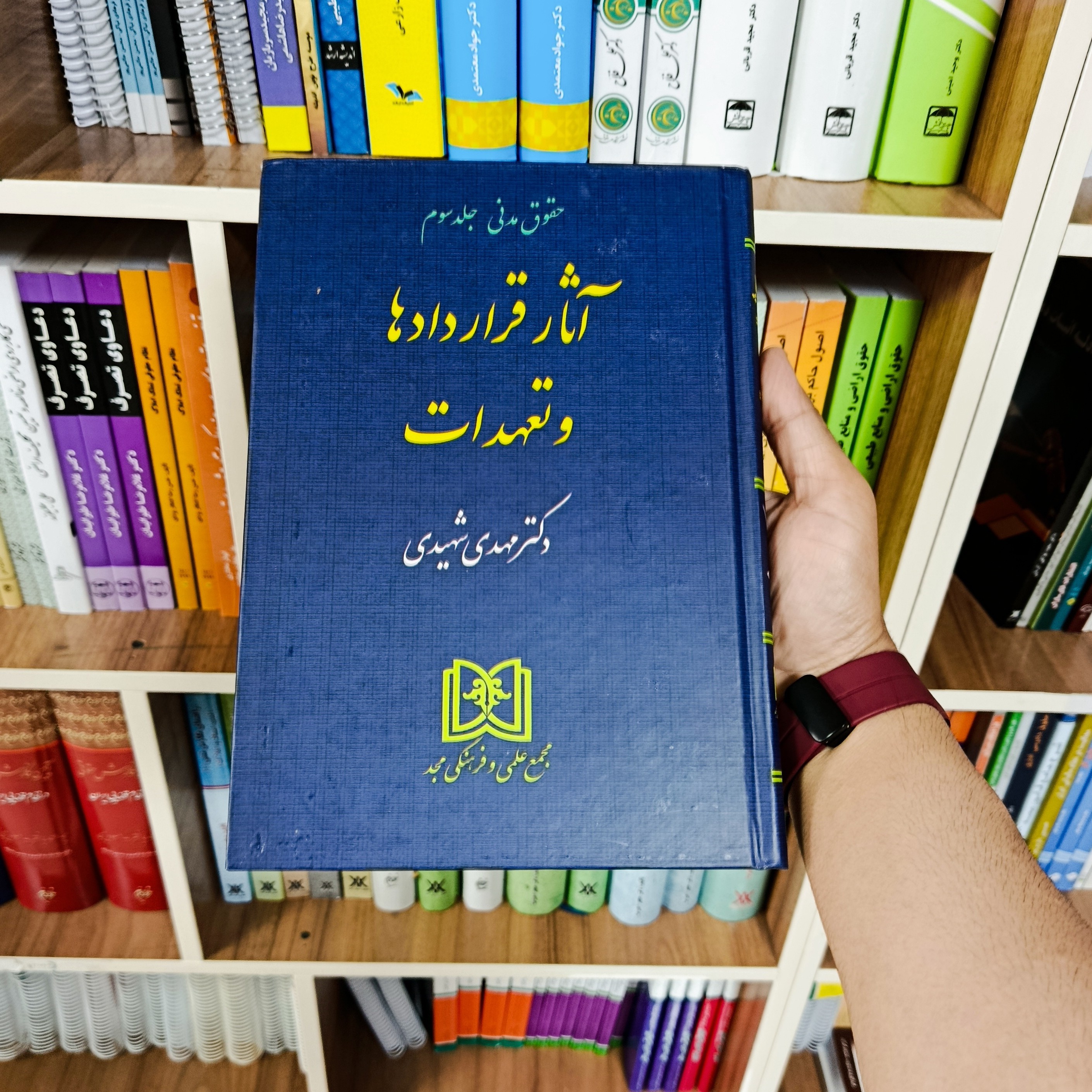 کتاب آثار قراردادها و تعهدات دکتر مهدی شهیدی   