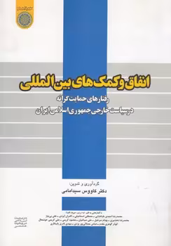 خرید کتاب انفاق و کمک‌های بین‌المللی؛ رفتارهای حمایت‌گرانه در سیاست خارجی ایران (کد 378) — کتابسرای طه