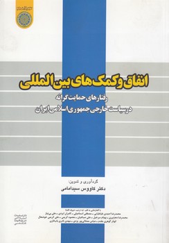 خرید کتاب انفاق و کمک‌های بین‌المللی؛ رفتارهای حمایت‌گرانه در سیاست خارجی ایران (کد 378) &#8212; کتابسرای طه