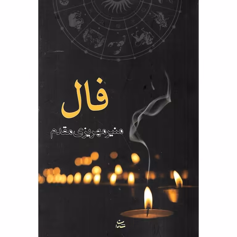 فال
