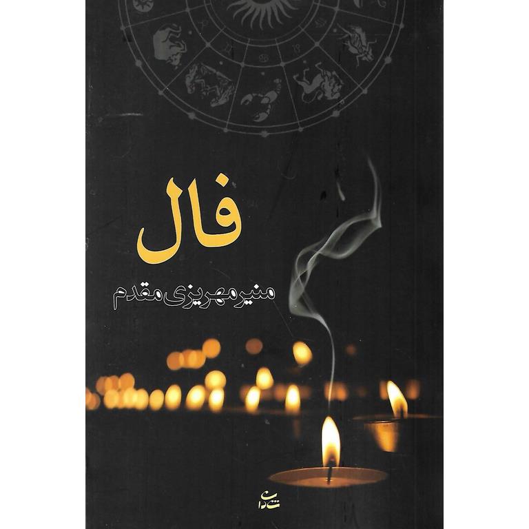 فال