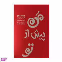 کتاب من پیش از تو اثر جوجو مویز انتشارات آفرینه