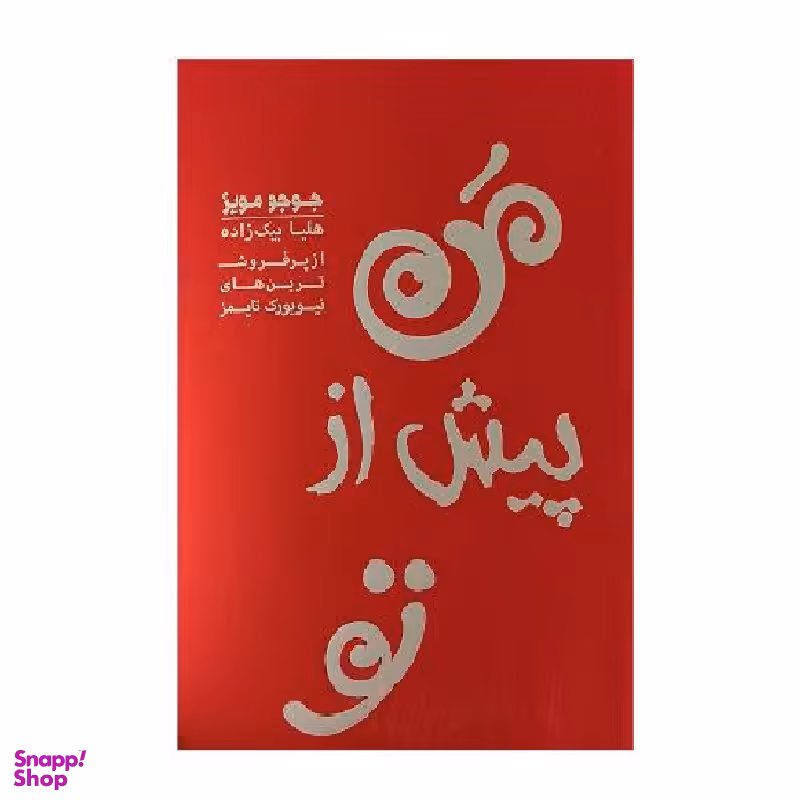 کتاب من پیش از تو اثر جوجو مویز انتشارات آفرینه