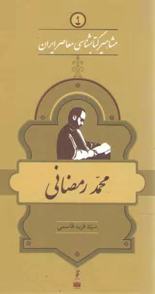 خرید کتاب مشاهیر کتابشناسی معاصر ایران 9: محمد رمضانی &#8212; کتابسرای طه