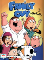 قیمت و خرید کتاب رنگ آمیزی مردخانواده family guy | ایده بوک