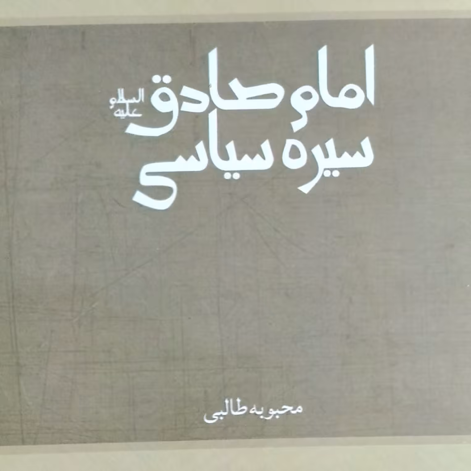 سیره سیاسی امام صادق علیه السلام