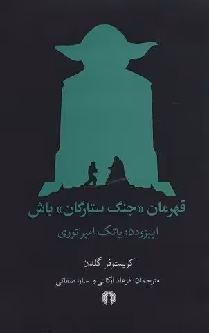 قهرمان «جنگ ستارگان» باش (اپیزود 5:پاتک امپراتوری)