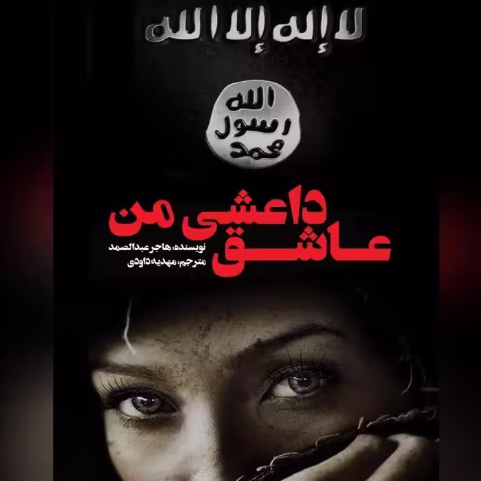 کتاب عاشق داعشی من اثر هاجر عبدالصمد 