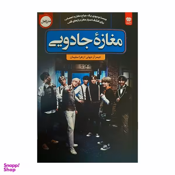 کتاب مغازه جادویی اثر جیمز آر دیوتی انتشارات اردیبهشت