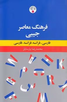 خرید کتاب فرهنگ معاصر جیبی فارسی &#8211; فرانسه، فرانسه &#8211; فارسی &#8212; کتابسرای طه